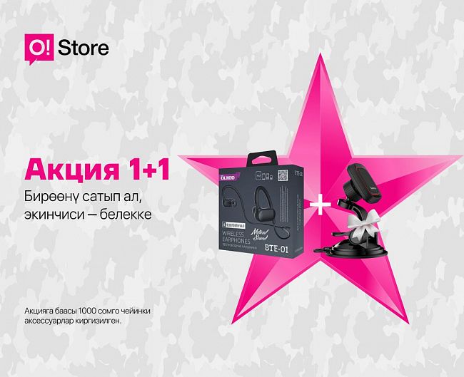 «1+1». O!Store дүкөнүнөн бир аксессуар сатып ал да, экинчисине АКЫСЫЗ ээ бол!